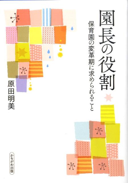 楽天ブックス 園長の役割 保育園の変革期に求められること 原田明美 本