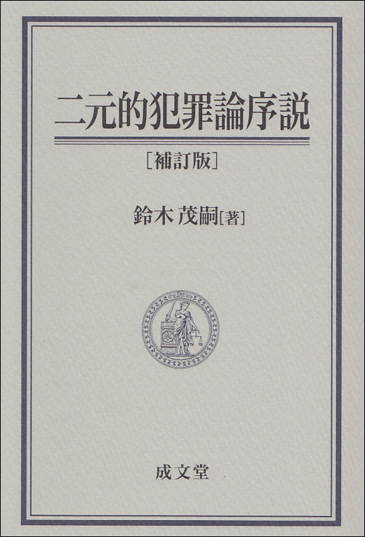 二元的犯罪論序説　補訂版