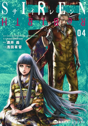SIRENReBIRTH4（集英社ホームコミックス）[浅田有皆]