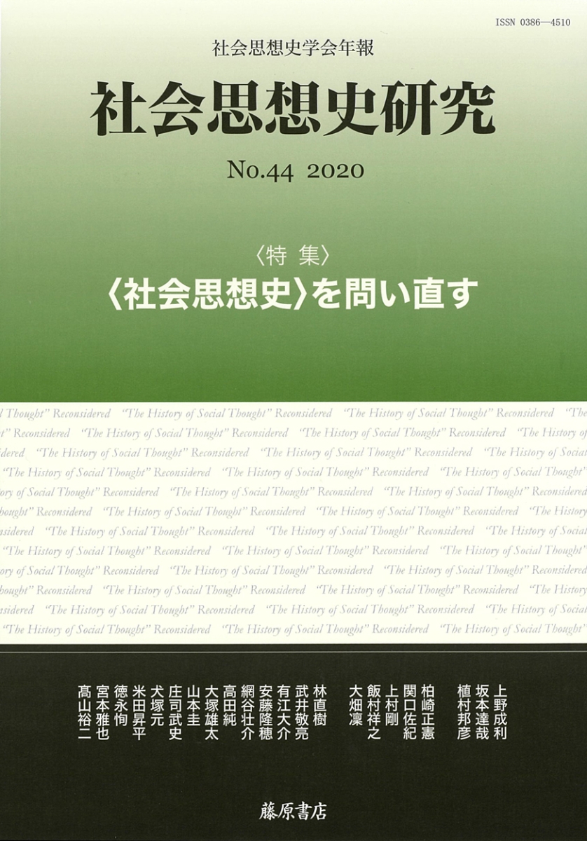 楽天ブックス: 〔社会思想史学会年報〕 社会思想史研究 no.44 - 〈社会