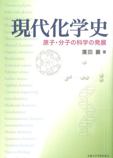 レビュー高評価の商品 楽天ブックス: 現代化学史 - 原子・分子の科学の発展 - 廣田襄 健康・医学