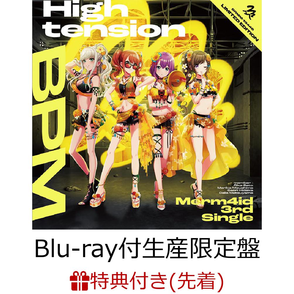 楽天ブックス: 【先着特典】High tension BPM 【Blu-ray付生産限定盤