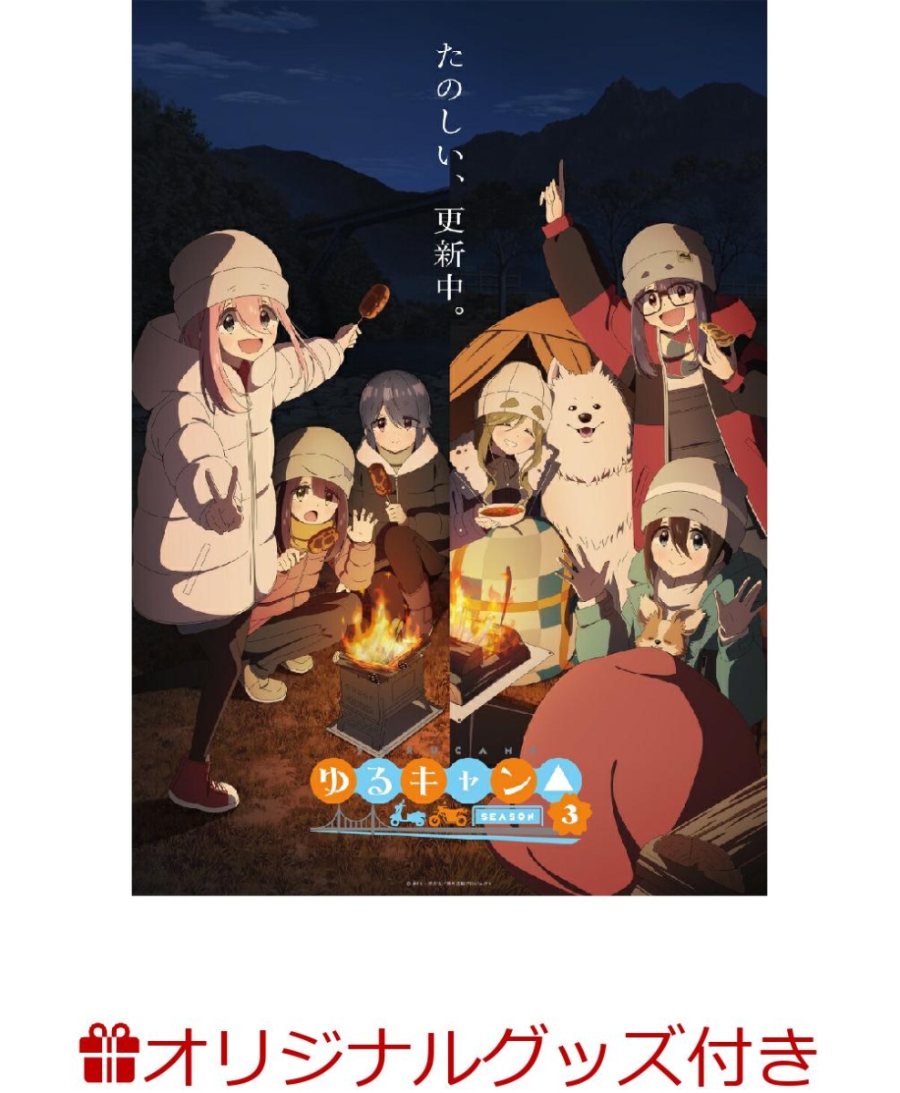 【楽天ブックス限定グッズ+楽天ブックス限定全巻購入特典】『ゆるキャン△ SEASON3』　第3巻(アニメ描き下ろしTシャツ(サイズL)+アニメ描き下ろしB2タペストリー)画像