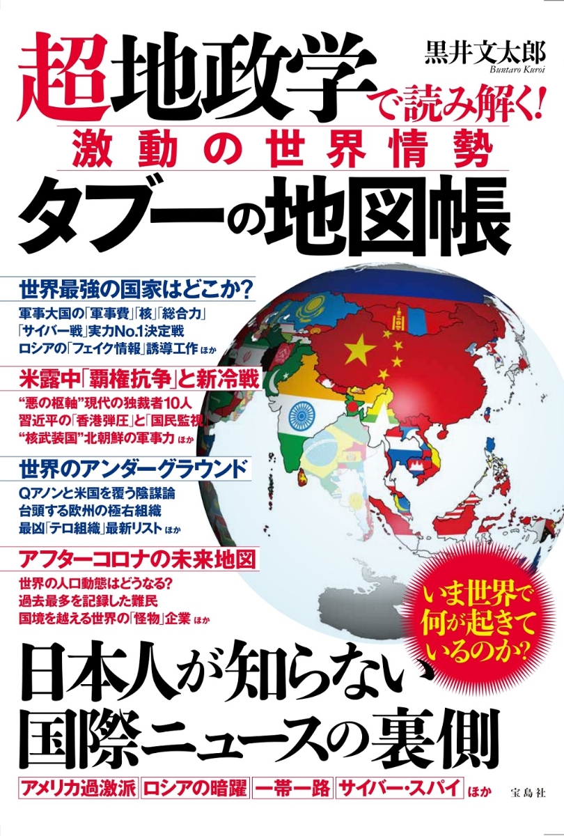 楽天ブックス 超地政学で読み解く 激動の世界情勢 タブーの地図帳 黒井 文太郎 本