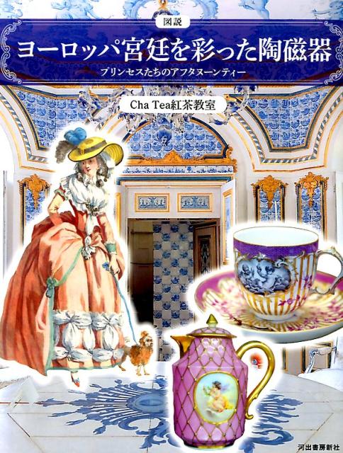 洋書「ヨーロッパの陶磁器」歴史・コレクション - 洋書