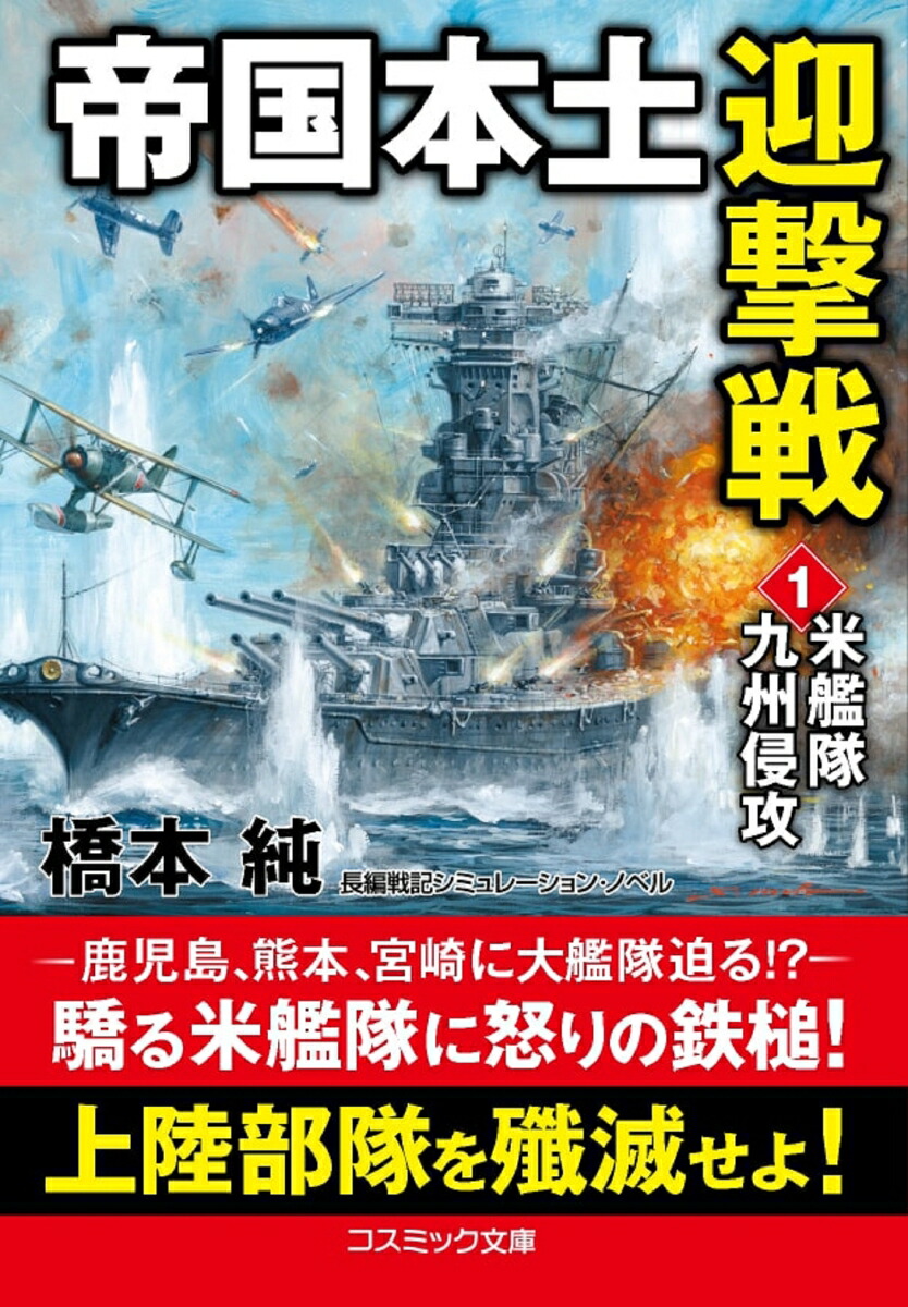 楽天ブックス 帝国本土迎撃戦 1 米艦隊九州侵攻 橋本純 本