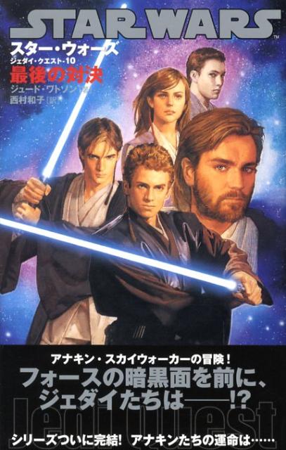 楽天ブックス: スター・ウォーズ／ジェダイ・クエスト（10