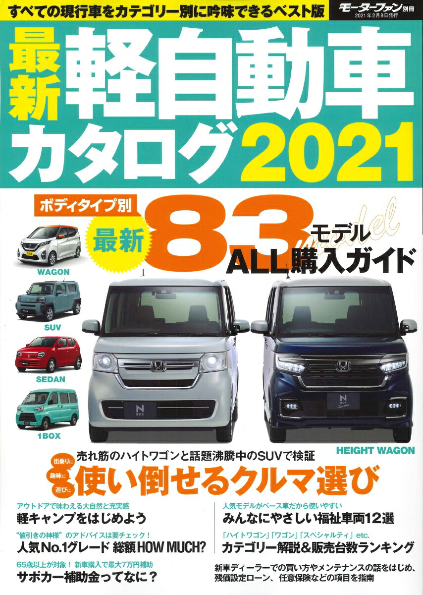 楽天ブックス 最新軽自動車カタログ21 本