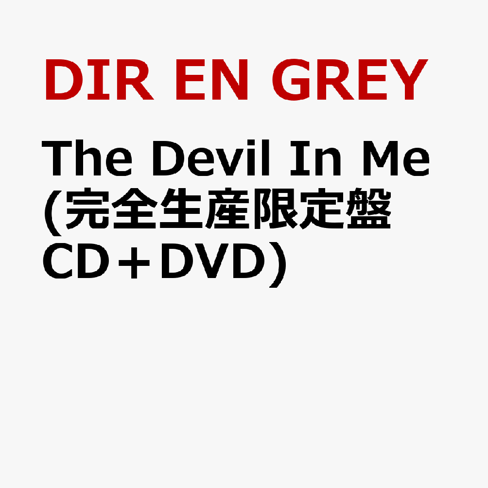 初回限定The Devil In Me (完全生産限定盤 CD＋DVD)