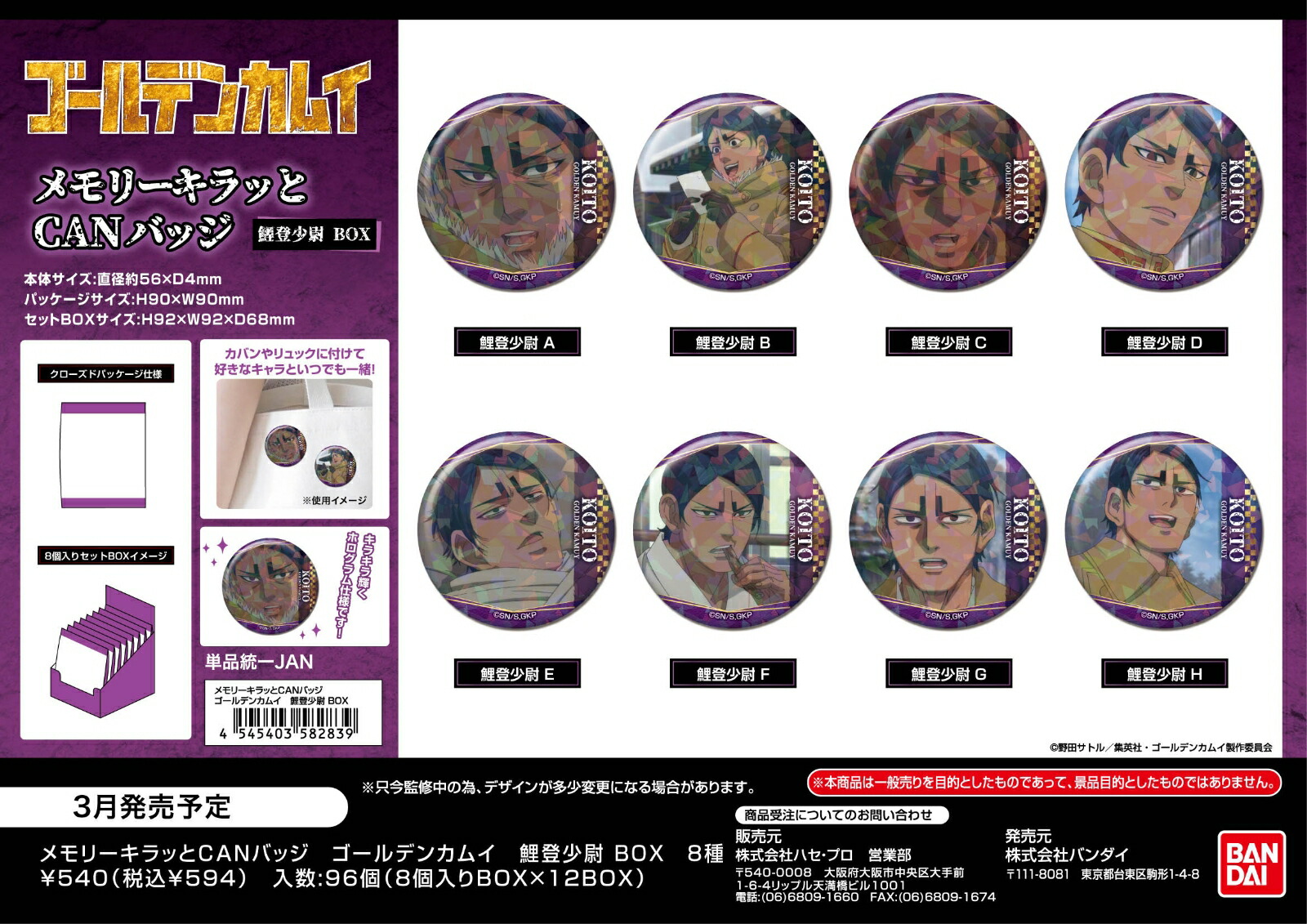 ゴールデンカムイ　メモリーキラッとCANバッジ　鯉登少尉BOX (BOX＝8個)画像