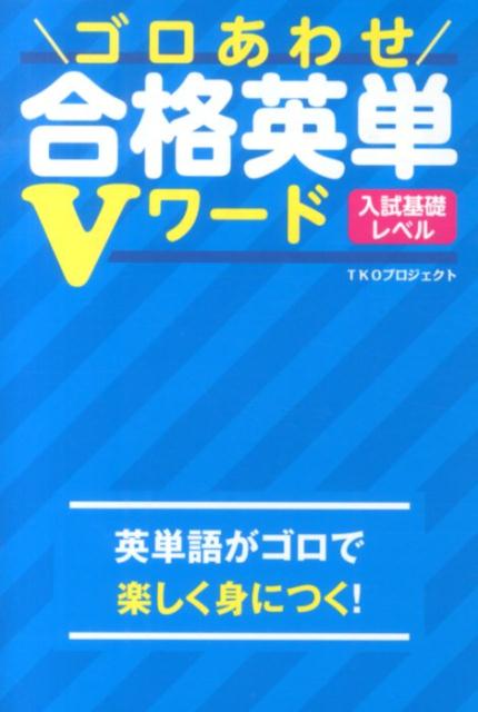 楽天ブックス: ゴロあわせ合格英単Vワード 入試基礎レベル - TKOプロジェクト - 9784046002839 : 本