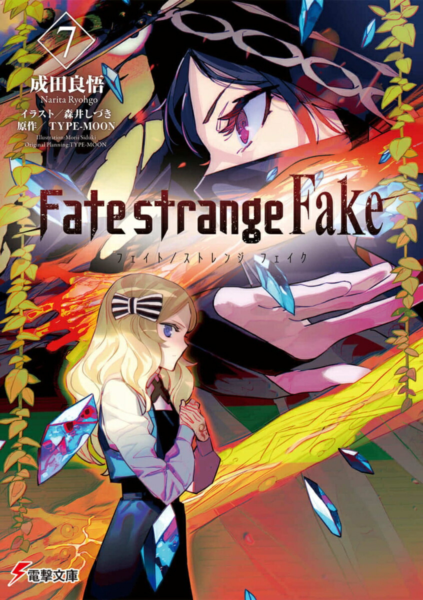 Fate/strangeFake��7�ˡ��ŷ�ʸ�ˡ�[�����ɸ�]