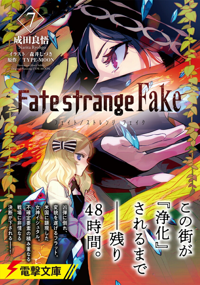Fate/strangeFake��7�ˡ��ŷ�ʸ�ˡ�[�����ɸ�]