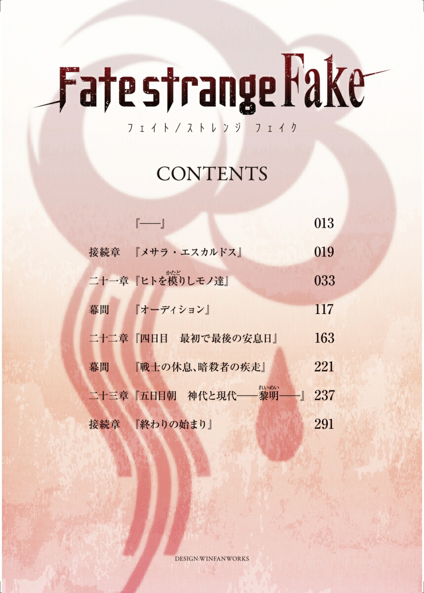 Fate/strangeFake��7�ˡ��ŷ�ʸ�ˡ�[�����ɸ�]