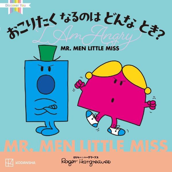 楽天市場】イギリスの国民的絵本シリーズ MR.MEN LITTLE MISS
