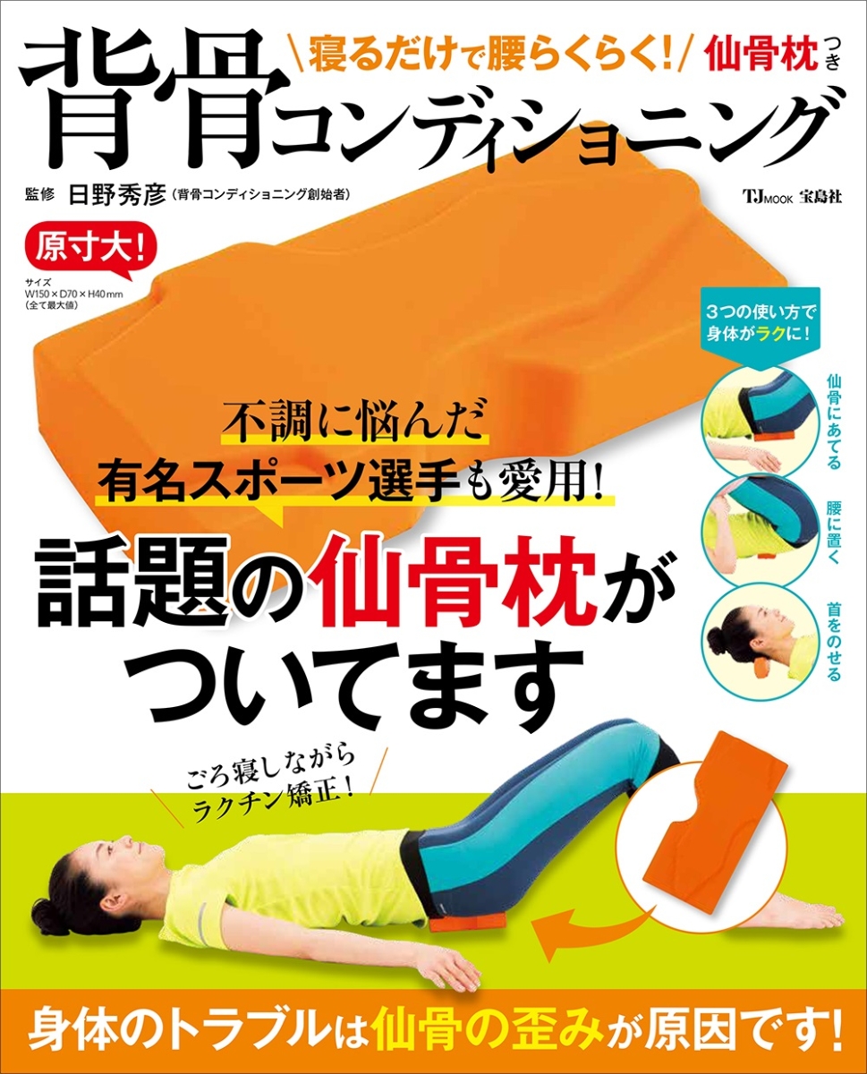 楽天ブックス 寝るだけで腰らくらく 仙骨枕つき背骨コンディショニング 日野 秀彦 本