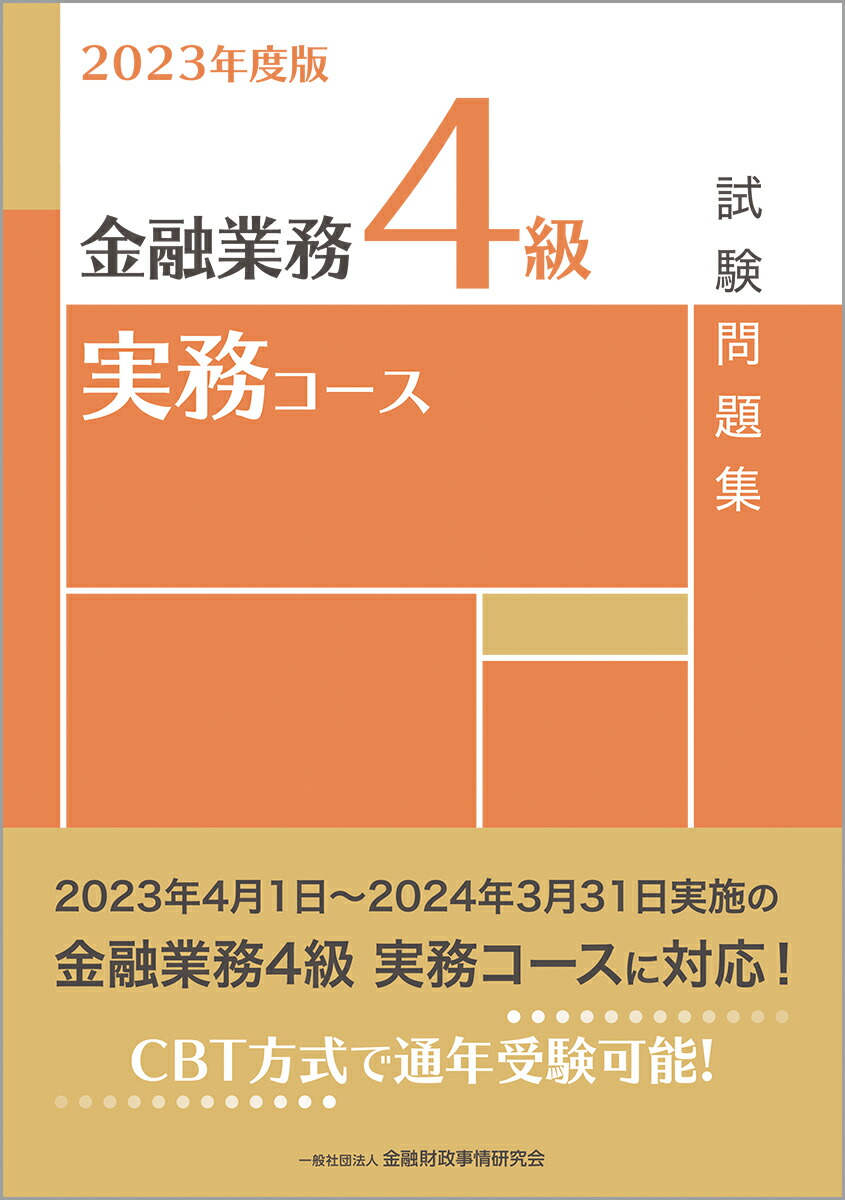 楽天ブックス: 2023年度版 金融業務4級 実務コース試験問題集 - 一般社団法人金融財政事情研究会 検定センター - 9784322142839  : 本