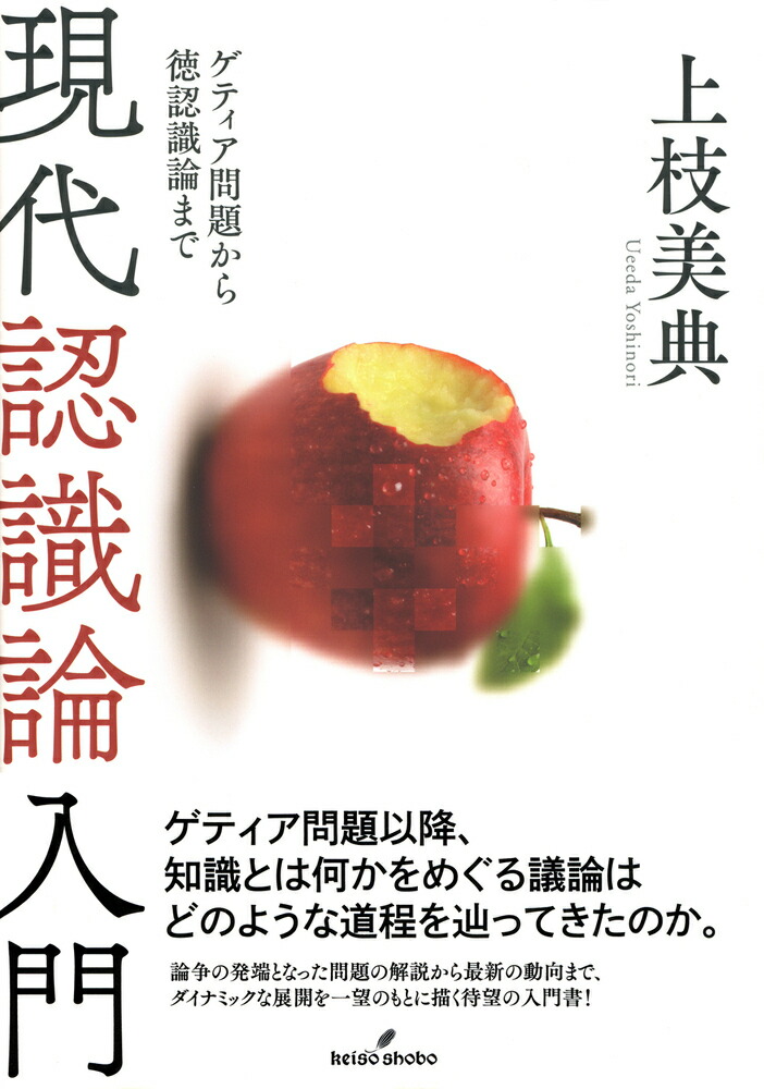 楽天ブックス 現代認識論入門 ゲティア問題から徳認識論まで 上枝 美典 本 楽天ブックス 現代認識論入門 ゲティア問題から徳認識論まで 上枝 美典 本