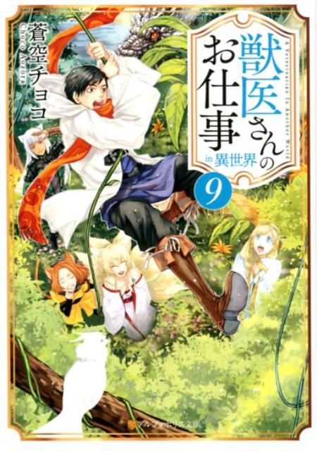 楽天ブックス 獣医さんのお仕事in異世界 9 蒼空チョコ 本