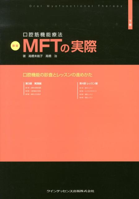 口腔筋機能療法MFTの実際（下巻）新版　口腔機能の診査とレッスンの進めかた