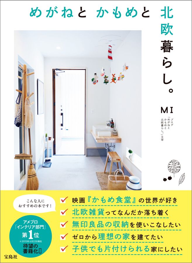 楽天ブックス: めがねとかもめと北欧暮らし。 - Mi - 9784800242839 : 本