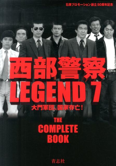 楽天ブックス: 西部警察LEGEND（7） - 永久保存版 - 9784905042839 : 本