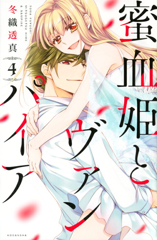 蜜血姫とヴァンパイア(4) 表紙