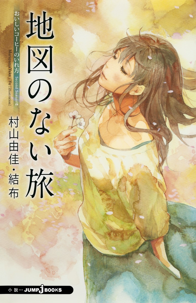 おいしいコーヒーのいれ方SecondSeason8地図のない旅おいしいコーヒーのいれ方SecondSeason（JUMPjBOOKS）[村山由佳]