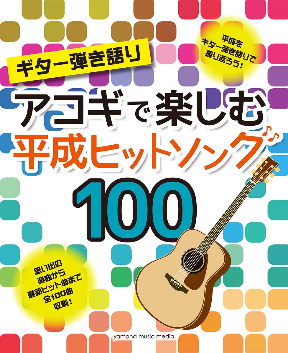 楽天ブックス ギター弾き語り アコギで楽しむ 平成ヒットソング 100 本