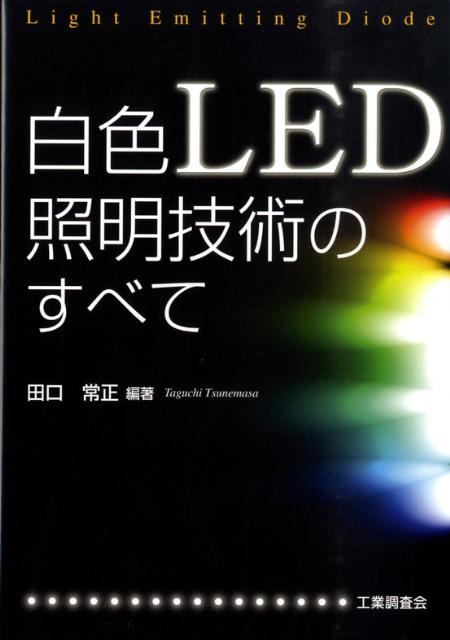 楽天ブックス: 白色LED照明技術のすべて - 田口 常正