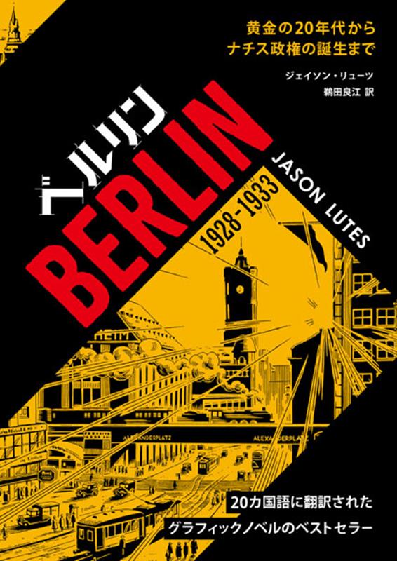 楽天市場】『ベルリン 1928-1933 グラフィックノベル