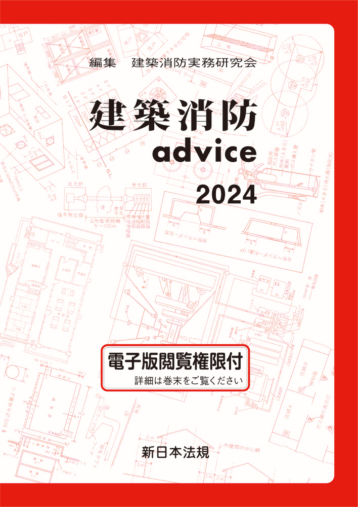 楽天ブックス: 建築消防advice 2024 - 建築消防実務研究会