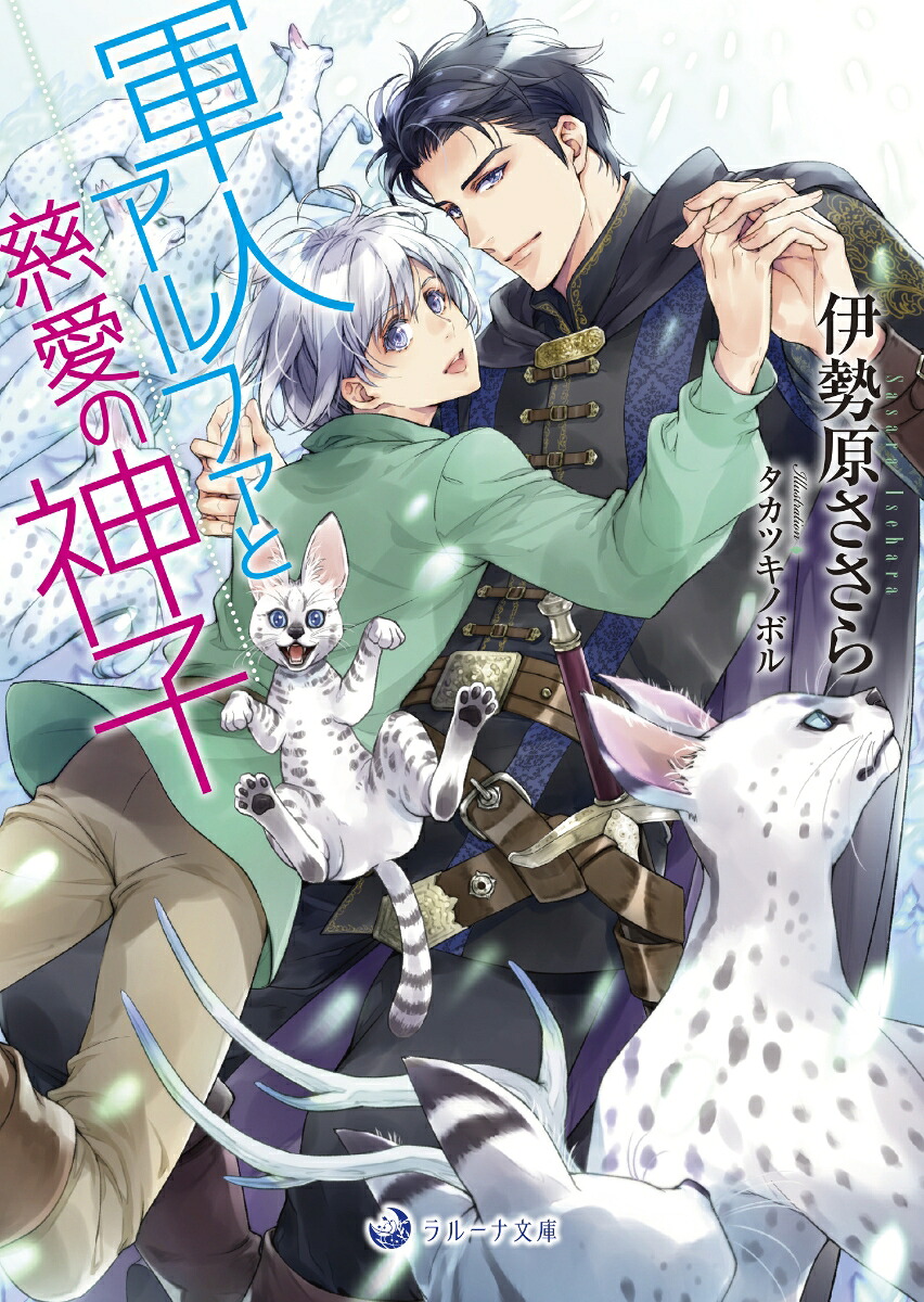 軍人アルファと慈愛の神子（ラルーナ文庫）[伊勢原ささら]