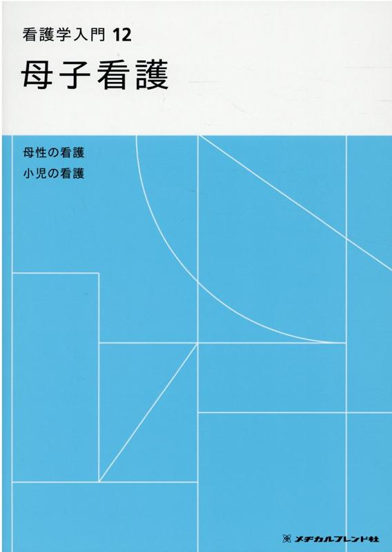 看護学入門 12巻 - 紀伊國屋書店ウェブストア｜オンライン書店