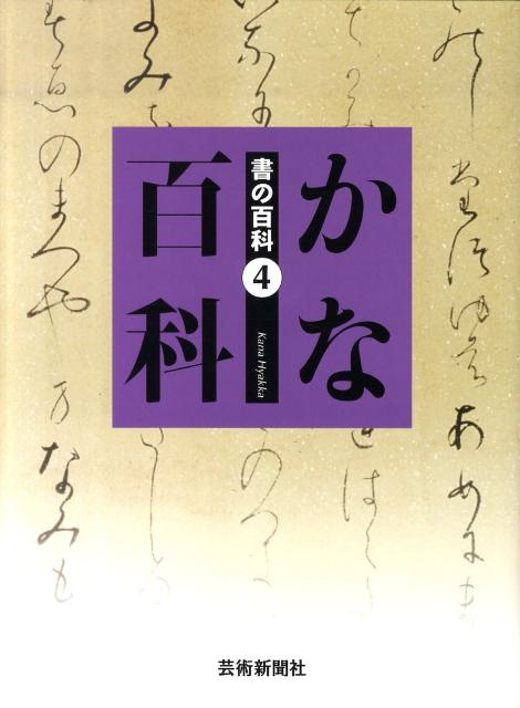 書の百科（4）かな百科[芸術新聞社]