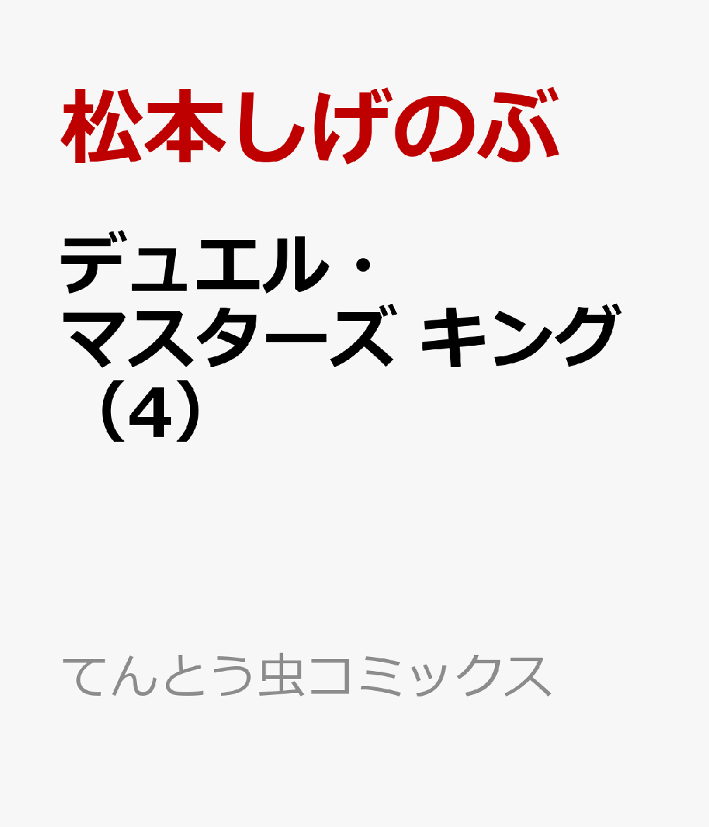 楽天ブックス デュエル マスターズ キング 4 松本 しげのぶ 本