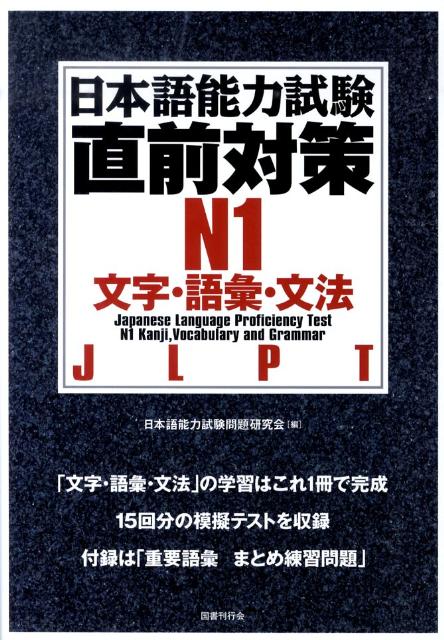 楽天ブックス: 日本語能力試験直前対策N1文字・語彙・文法 - 日本語