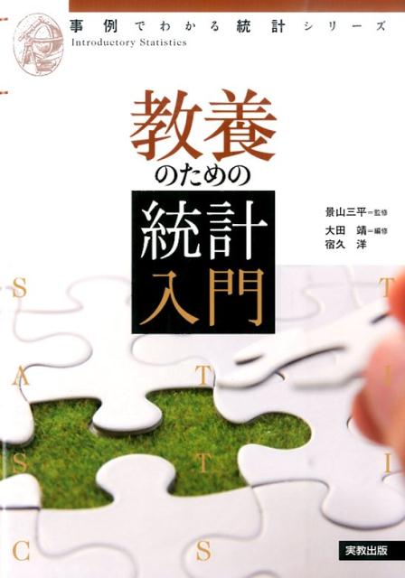 教養のための統計入門（事例でわかる統計シリーズ）[大田靖]