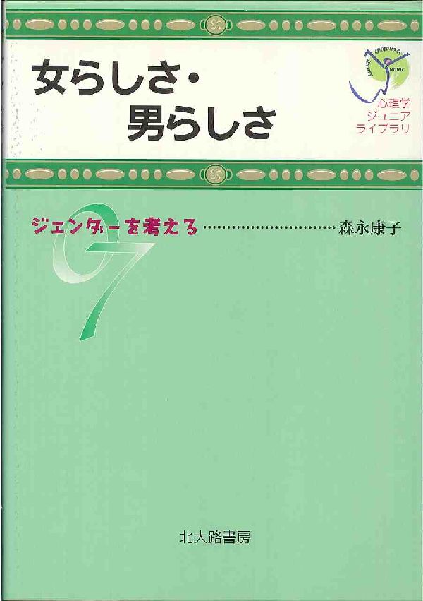 楽天ブックス 女らしさ 男らしさ ジェンダーを考える 森永康子 本