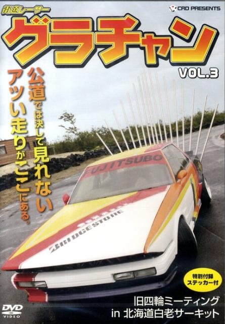 DVD＞街道レーサーグラチャン（3）　（＜DVD＞）