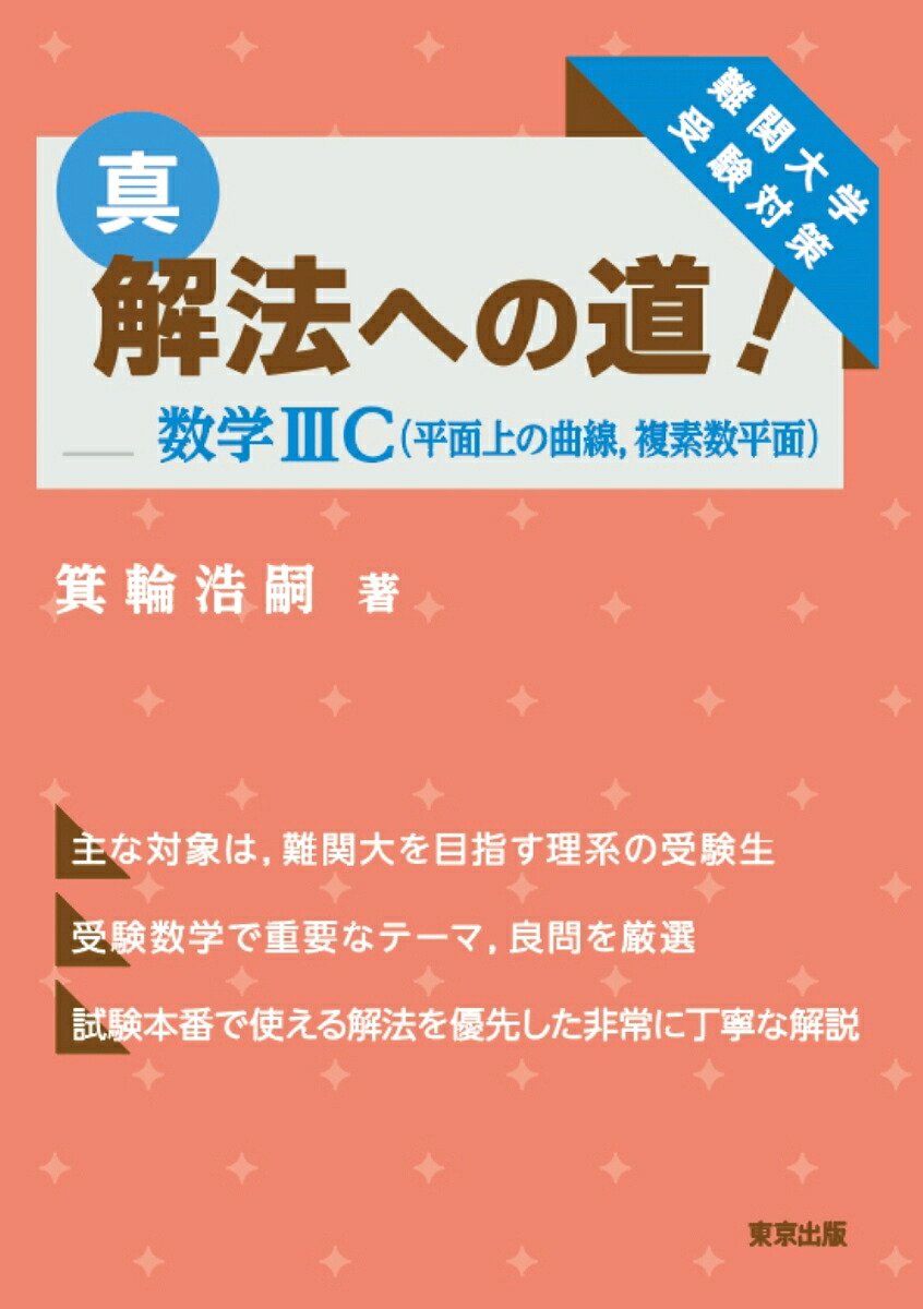 楽天ブックス: 真・解法への道！／数学3C（平面上の曲線，複素数平面 