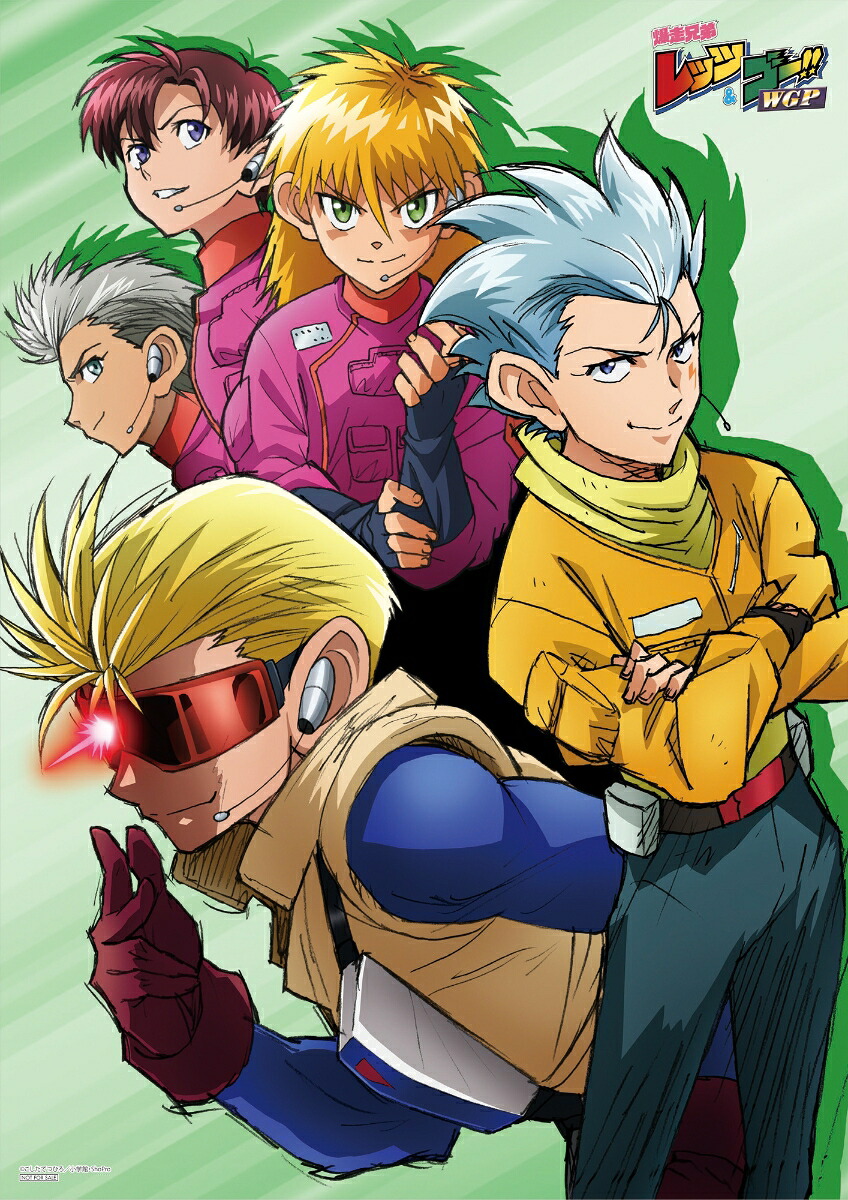 【楽天ブックス限定先着特典】TVアニメ「爆走兄弟レッツ&ゴー!!WGP」BD-BOX【Blu-ray】(A3クリアポスター＋箔押しイラストカードセット)[こしたてつひろ]