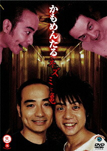 笑魂シリーズ　かもめんたる／ネズミと亀