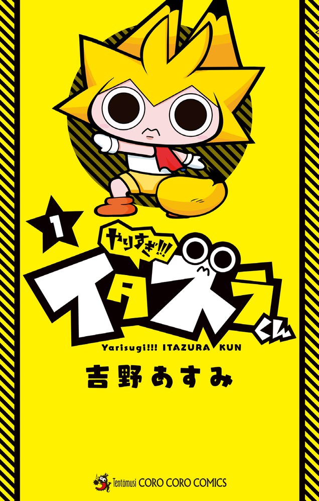 楽天ブックス やりすぎ イタズラくん 1 吉野 あすみ 本