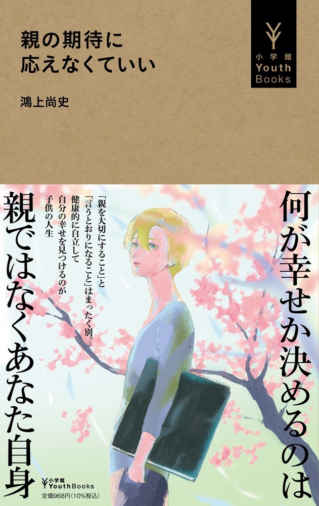 楽天ブックス 親の期待に応えなくていい 鴻上 尚史 本