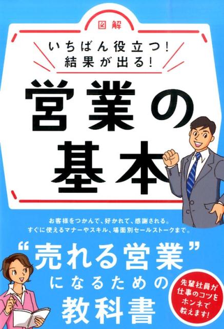 楽天ブックス いちばん役立つ 結果が出る 営業の基本 図解 新星出版社 本