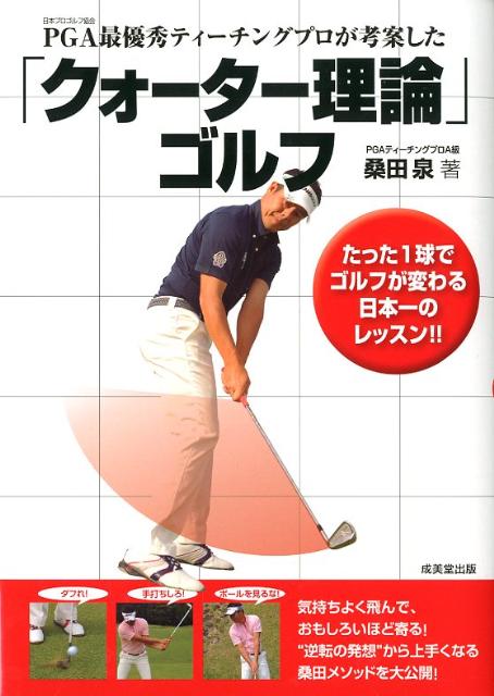 楽天ブックス: 「クォーター理論」ゴルフ - PGA最優秀ティーチングプロが考案した - 桑田泉 - 9784415312842 : 本