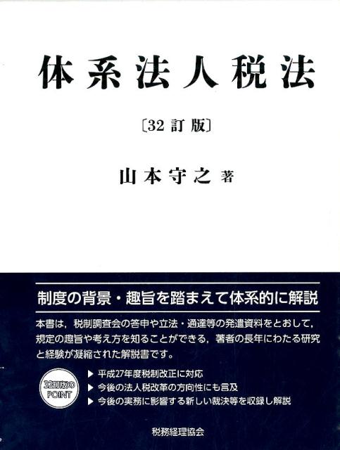 楽天ブックス 体系法人税法32訂版 山本守之 本