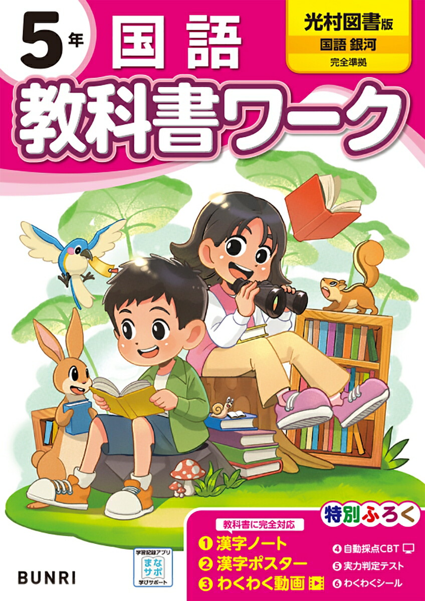 小学教科書ワーク国語5年光村図書版