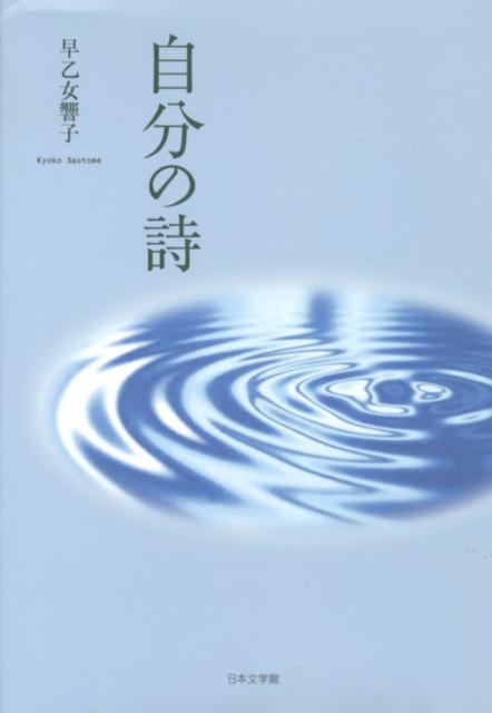 自分の詩/日本文学館/早乙女響子-